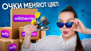 РАСПАКОВКА ПОСЫЛОК С WILDBERRIES/OZON😱ОЖИДАНИЕ И РЕАЛЬНОСТЬ