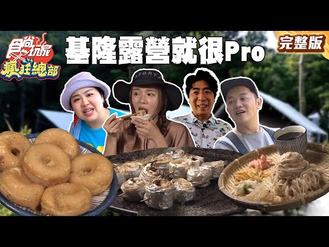 基隆就很Pro！飛往南法露營去！懶人豪華露營、搭高級遊艇海釣、基隆嶼看夕陽｜#梁赫群 #林莎 #大文 #索艾克 SuperTaste Taiwan｜#食尚玩家瘋狂總部 完整版 20251103 📍基隆