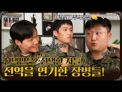 [T타임] 끝까지 함께하겠습니다!💪 우리가 전역을 미루게 된 이유?! 😮 EP.7 전역연기장병편| 대한민국 국방부