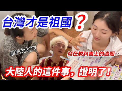 台灣才是祖國？！   寫在教科書上的這個…  大陸人的這件事證明了！      【CC繁中】SN:2024213