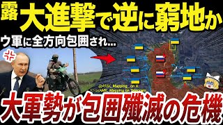 【ゆっくり解説】ポクロウシク戦線の防衛線突破と逆包囲の危機に瀕するロシア軍
