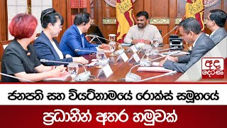 ජනපති සහ වියට්නාමයේ රොක්ස් සමූහයේ ප්‍රධානීන් අතර හමුවක්