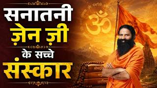 सनातनी ज़ेन ज़ी के सच्चे संस्कार || Swami Ramdev