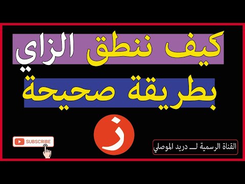 كيف ننطق حرف الزاي بطريقة صحيحة