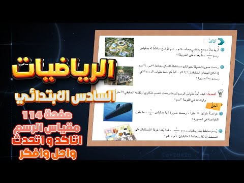 اتاكد و اتحدث و احل و افكر صفحة 114 مقياس الرسم رياضيات سادس|رياضيات سادس صفحة 114 مقياس الرسم