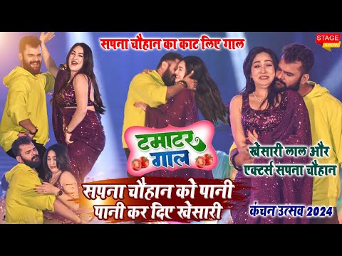 #Khesari_Lal_Yadav & #Sapna_Chauhan पहली बार स्टेज पे गर्दा उड़ा दिए l बर्धमान कोलकाता टमाटर लेखा