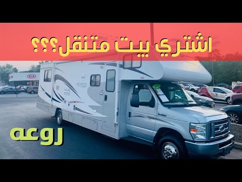 عيش في بيت متحرك كامل (كرفان) علي اربع عجلات😱 روعه وحلم😍RV LIFE