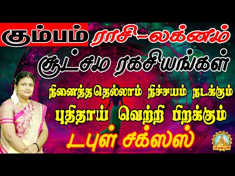 கும்பம் ராசி-லக்னம் சூட்சம ரகசியங்கள் | நினைத்ததெல்லாம் நிச்சயம் நடக்கும் புதிதாய் வெற்றி பிறக்கும்