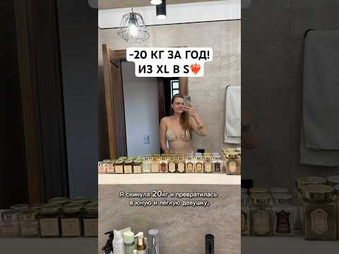 Мотивация быть стройной! -20кг❤️‍🔥 моё честное до/после! #пп #правильноепитание #кето #lchf #зож
