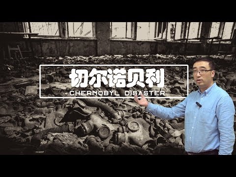 切尔诺贝利核电站是为何爆炸的？李永乐老师讲核反应堆原理