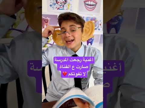 أغنية رجعت المدرسة لا تفوتكم ! #بشورة_هوم #رجعت_المدرسة