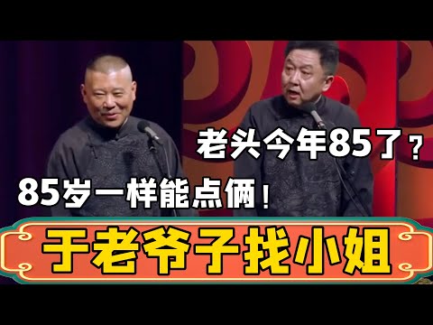 郭德纲：于老爷子要找小姐！于谦：老头今年85了，还找？郭德纲：85咋了？一样能点两个！#郭德綱 #於謙#德雲社#德云社最新相声