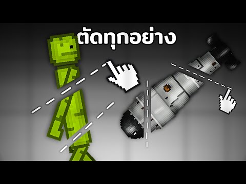 เครื่องมือ Slice tool ตัดได้ทุกอย่างใน Melon Playground