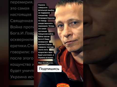 Иван Охлобыстин про рождественское перемирие (Цитаты)