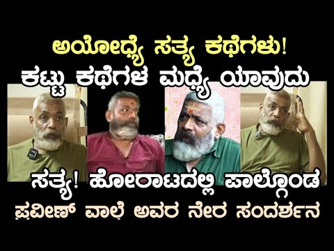 ಅಯೋಧ್ಯೆ ಸತ್ಯ ಕಥೆಗಳು! ಕಟ್ಟುಕಥೆಗಳು! ಅಯೋಧ್ಯೆ ಹೋರಾಟದಲ್ಲಿ ನೇರವಾಗಿ ಭಾಗಿಯಾದ ಪ್ರವೀಣ್ ವಾಲ್ಕೆ ಅವರ ನೇರ ಸಂದರ್ಶನ