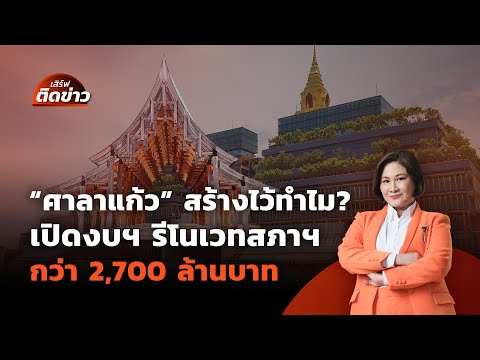 "ศาลาแก้ว" สร้างไว้ทำไม? | เสิร์ฟติดข่าว | 7 พ.ค. 68