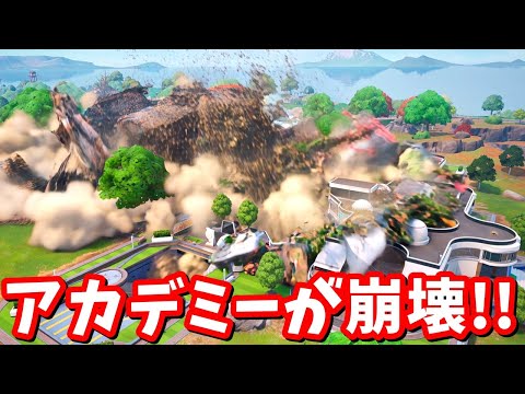 アカデミーが大吾に襲われ崩壊…！最新アプデ マップ変化【フォートナイト】
