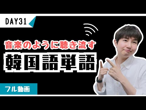 韓国人と一緒に覚える韓国語単語