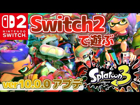 Switch2で遊ぶ！大型アプデver.10.0.0の世界！スプラトゥーン3 実況プレイ！【MOTTY/#Splatoon3】