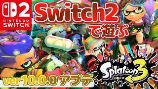 Switch2で遊ぶ！大型アプデver.10.0.0の世界！スプラトゥーン3 実況プレイ！【MOTTY/#Splatoon3】
