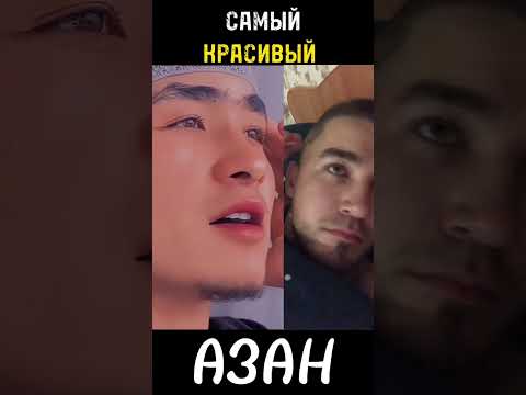 Красивый Азан устами молодого человека #мусульмане #азан #мечеть #таухид #садака