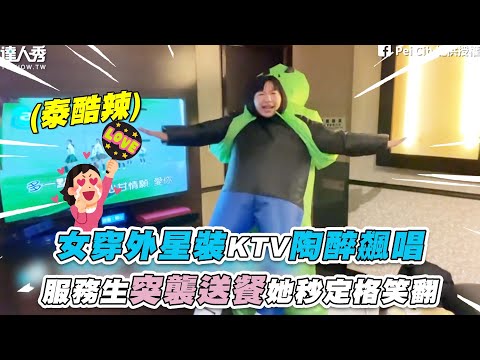 【女穿外星裝KTV陶醉飆唱 服務生突襲送餐她秒定格笑翻】IG｜coverbaby_0704