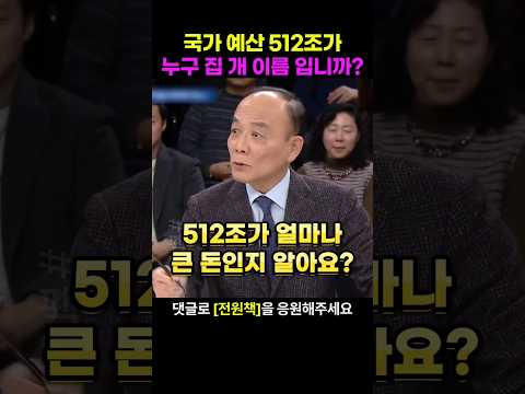전원책 변호사가 민주당 문재인 정권 시절 깜깜이 예산에 제대로 지적을 해 버리는데