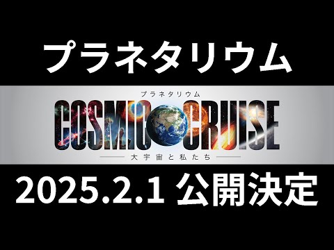 【お知らせ】【予告編】プラネタリウム番組公開決定 COSMIC CRUISE 2025.02.01