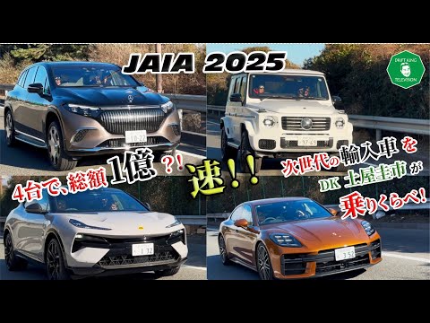 【公式】土屋圭市、JAIA 2025輸入車試乗会に潜入！今回乗させて頂いたのは、4台で億を超える注目の輸入車をレビュー！！