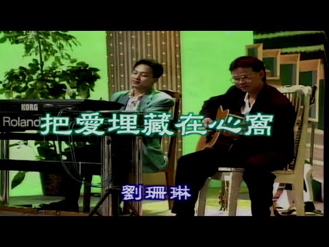 把愛埋藏在心窩-劉珊琳-伴奏 KARAOKE