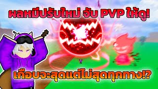 ผลหมีปรับใหม่! จะโหดก็ว่าโหด คอมโบก็ดี! สำหรับสายผลโดยเฉพาะ! | Blox Fruits