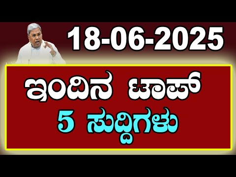 Top 5 News of the Day | ಇಂದಿನ ಟಾಪ್ 5 ಸುದ್ದಿಗಳು | June 18, 2025 | YOYO Kannada News