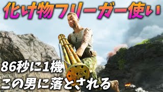 [BF5]"86秒に1機"有り得ないペースで航空機を落とすフリーガーを極めてる男が凄い【観戦モード】