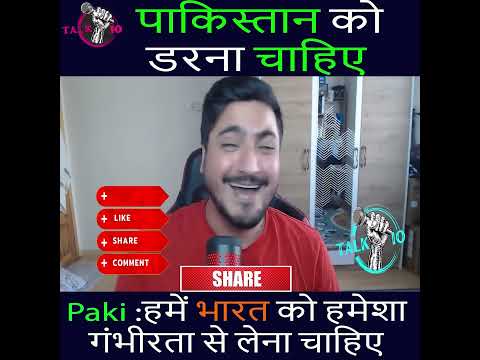 Paki हमें भारत को हमेशा गंभीरता से लेना चाहिए #shorts #short #youtubeshorts  #india  #trending #modi