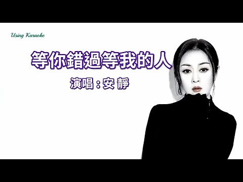 等你錯過等我的人-安靜-主唱 KARAOKE