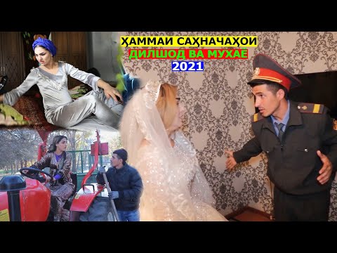Хаммаи сахначахои Дилшод ва Мухаё 2021 мархамат тамошо кунед