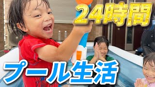 【24時間プール生活】マクド食べたり！水風船で遊んだり！