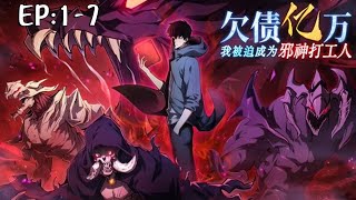 💥💥💥新番上线！《欠债亿万，我被迫成为邪神打工人》 第1~7集 社畜周晨穿越魔法都市，背负百亿债务被迫为邪神打工。靠神之笔记和职场思维，在强者世界疯狂修炼逆天改命。#斗破动漫 #穿越 #逆袭