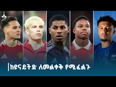 በማንቸስተር ዩናይትድ ከክለቡ እንዲለቁ የሚፈለጉ ተጫዋቾች  ETV | EBC | EBCDOTSTREAM