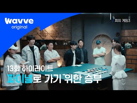 [피의 게임3] 파이널을 향한 마지막 관문 | 13회 하이라이트 웨이브 오리지널