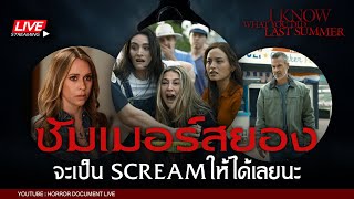 🔴 [LIVE] I Know What You Did Last Summer 2025 | จะเป็นให้ได้เลยนะ Scream อะ  [Horror Document]
