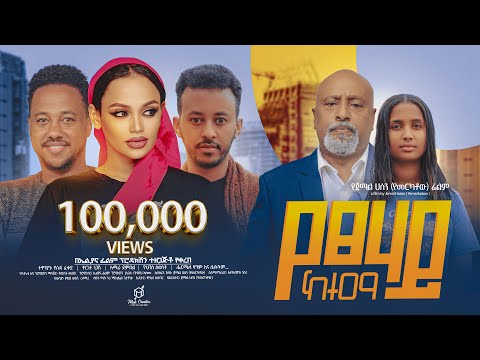 የፀሃይ ከተማ ሙሉ ፊልም - Yetsehay Ketema Full Ethiopian Movie 2024