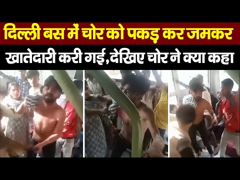 दिल्ली बस में चोर को पकड़ कर जमकर खातेदारी करी गई , देखिए चोर ने क्या कहा | #crimenews