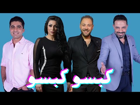 فنانين الدنيا غدرت بيهم و لجأوا لطريق "تكبيس يا شباب"  #الكوتشينه