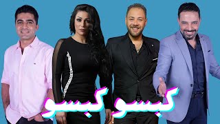 فنانين الدنيا غدرت بيهم و لجأوا لطريق "تكبيس يا شباب"  #الكوتشينه