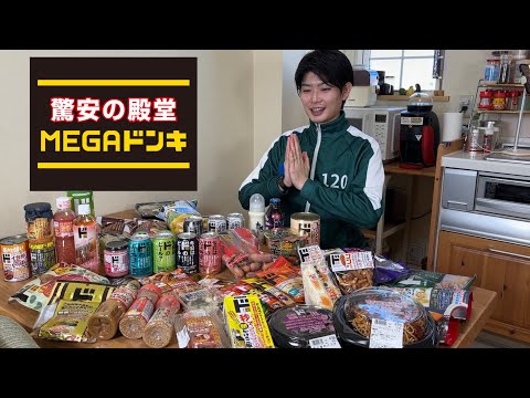 もう居酒屋ですやん！ドンキのプライベート商品で優勝していくわ！