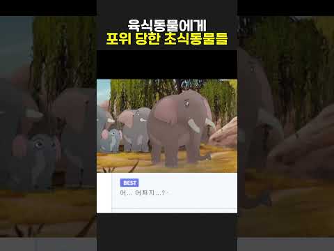 육식동물에게 포위 당한 초식동물