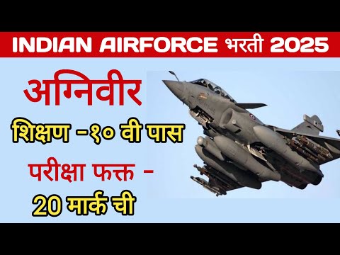 Agniveer AIRFORCE Bharti 2025 | १० वी पास विद्यार्थ्यांना मोठी संधी |