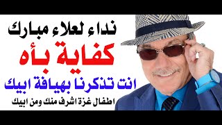 د.أسامة فوزي # 4650 - كفايه بأه