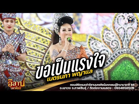 ขอเป็นแรงใจ+บัวหลวงรอรัก + วันน้องมีรักเดียว - หมอลำอีสานนครศิลป์ : ผู้ไทนานาชาติ 68